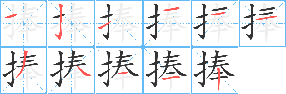 捧的笔顺写法