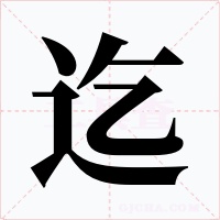 迄
