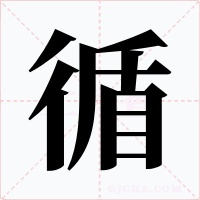 循