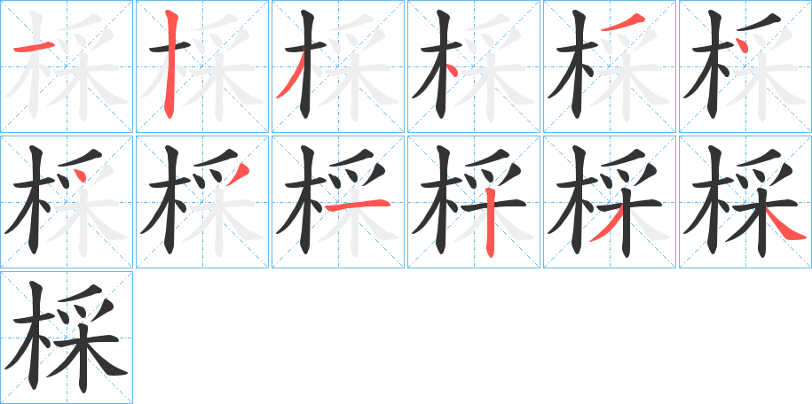 棌的笔顺写法