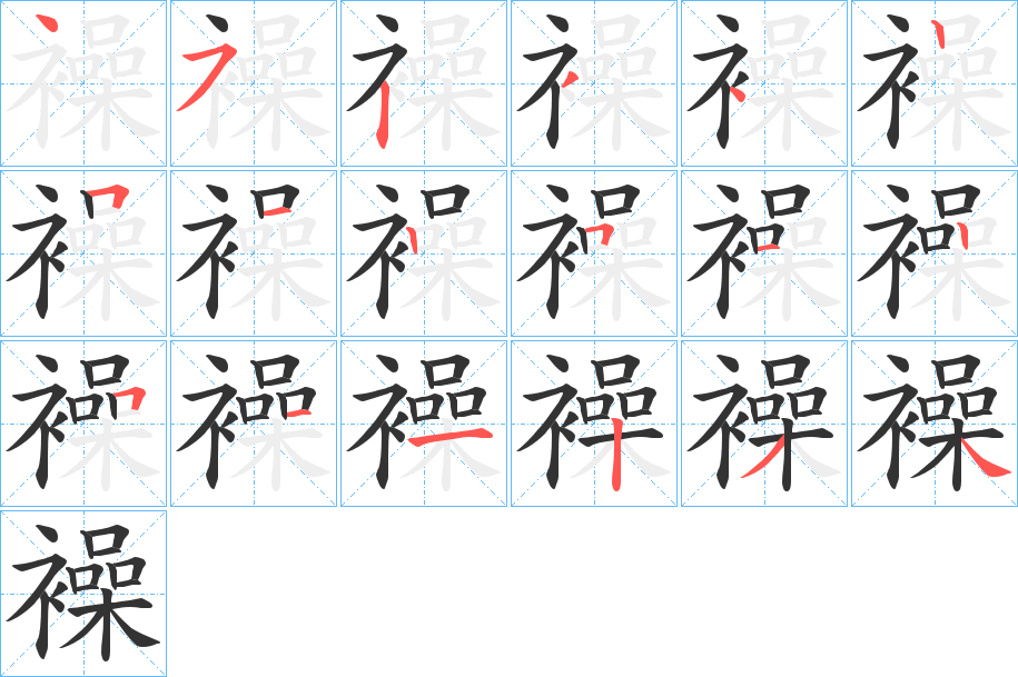 襙的笔顺写法