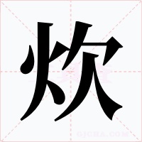 炊