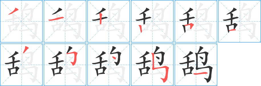 鸹的笔顺写法