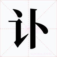 讣