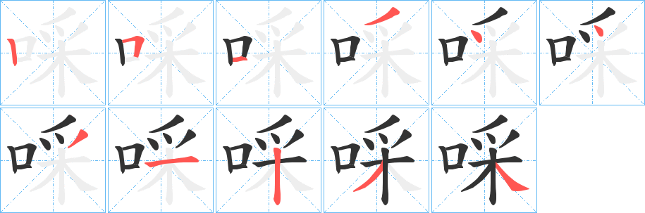啋的笔顺写法