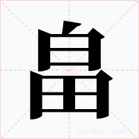 畠