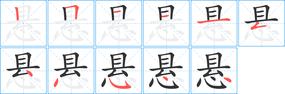 悬的笔顺写法