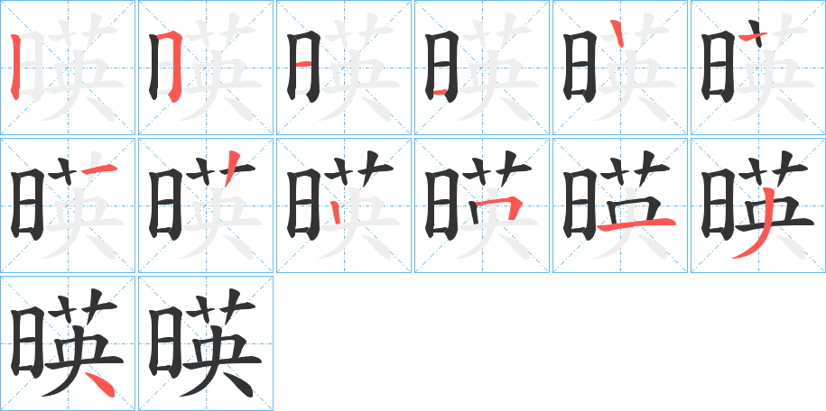 暎的笔顺写法