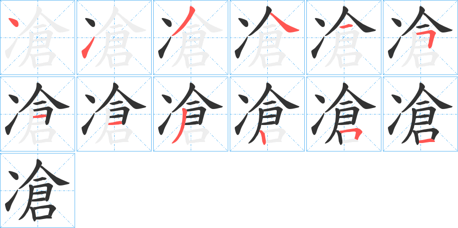 凔的笔顺写法
