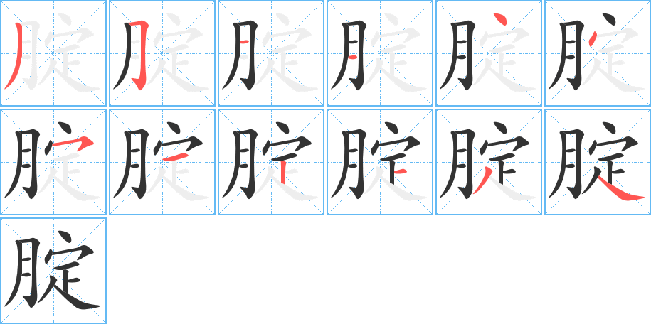 腚的笔顺写法