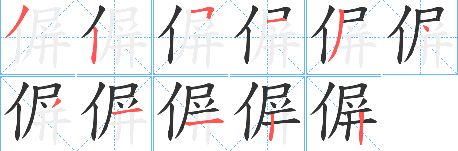 偋的笔顺写法