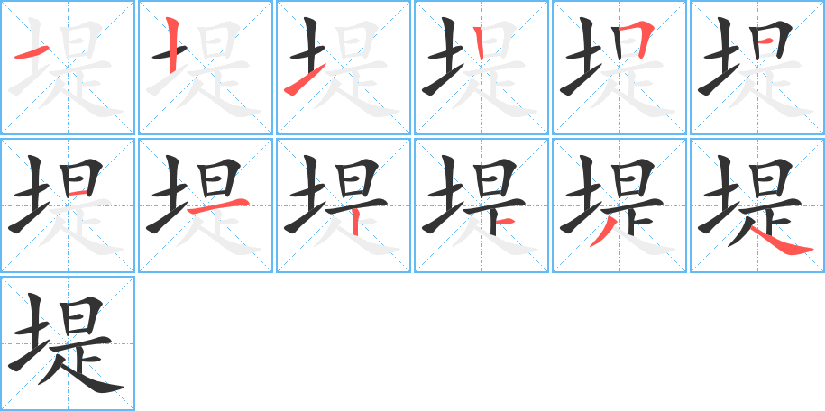 堤的笔顺写法