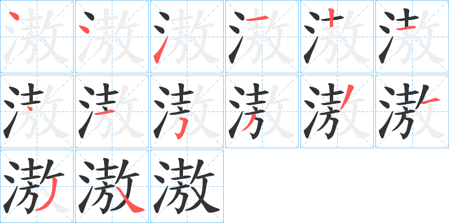 滶的笔顺写法