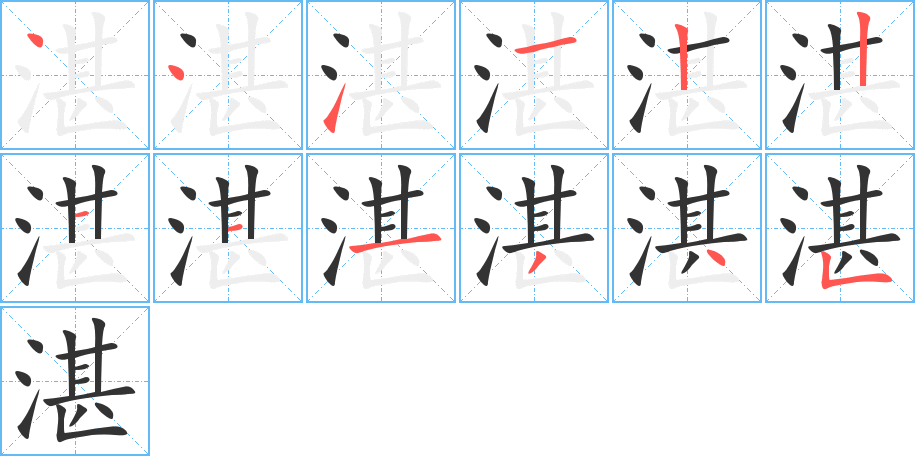 湛的笔顺写法