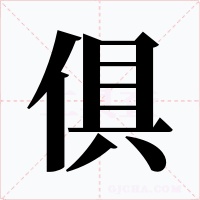 俱