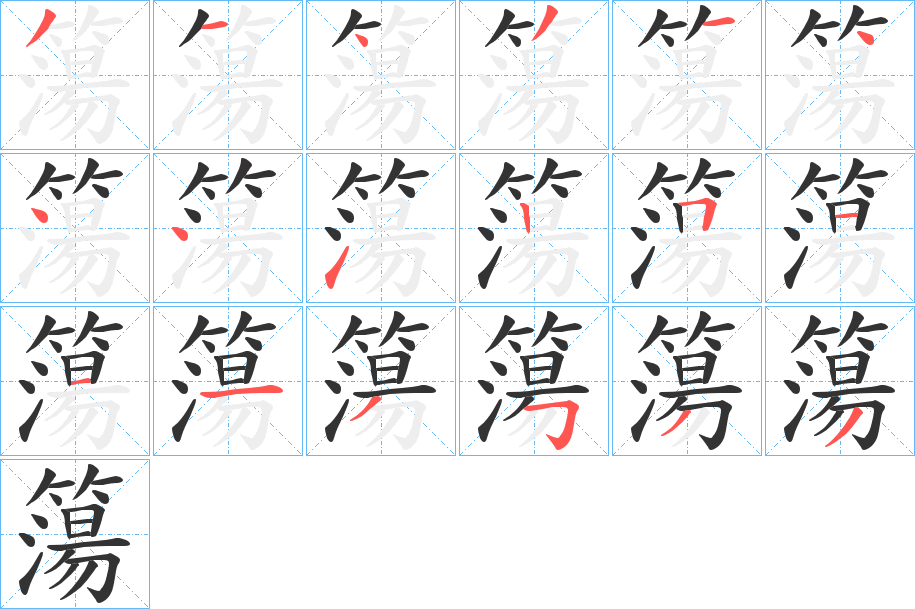 簜的笔顺写法