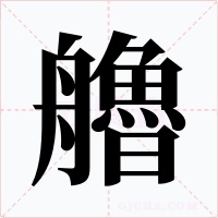 艪