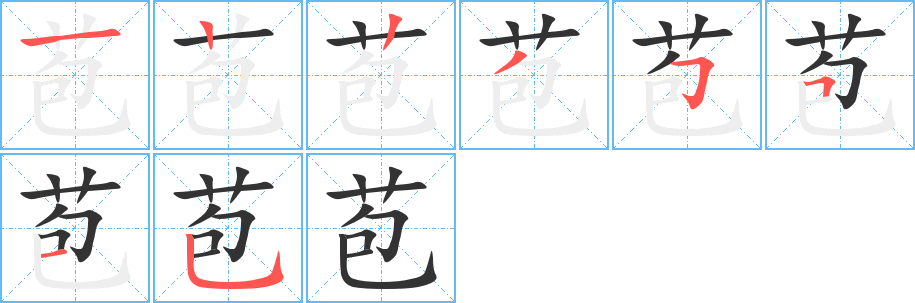 苞的笔顺写法