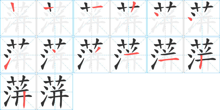 蓱的笔顺写法