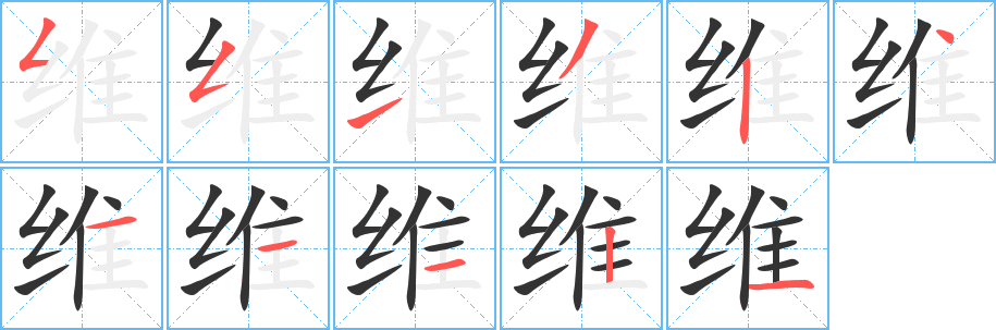 维的笔顺写法