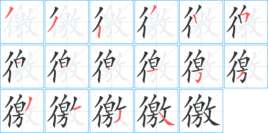 徼的笔顺写法