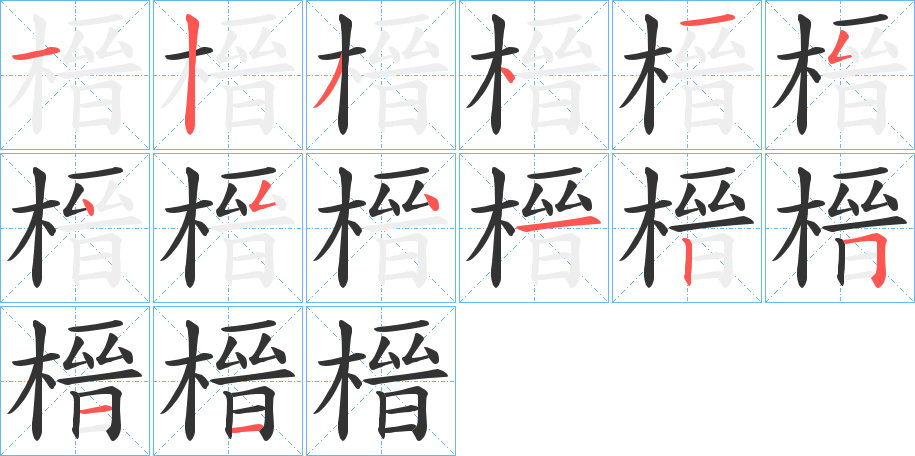 榗的笔顺写法