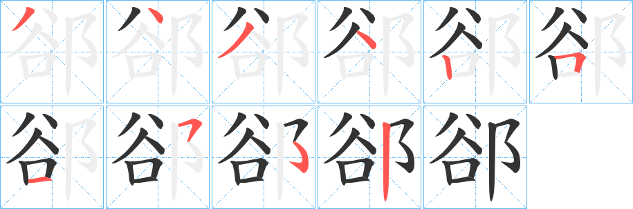 郤的笔顺写法