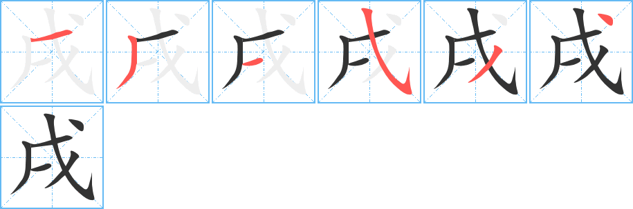 戌的笔顺写法