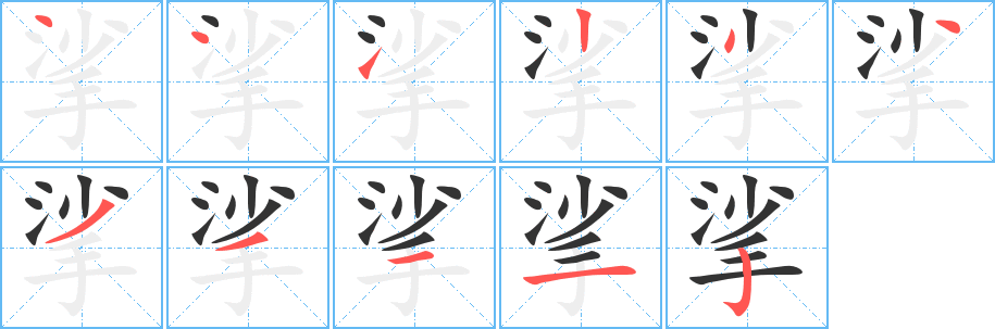挲的笔顺写法