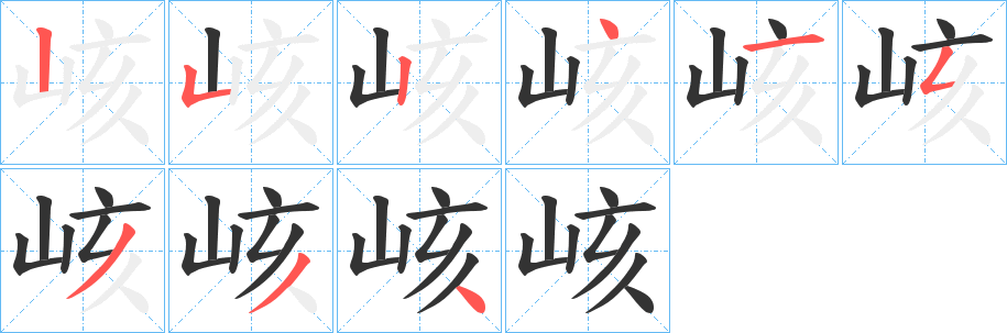 峐的笔顺写法