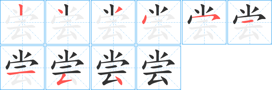 尝的笔顺写法