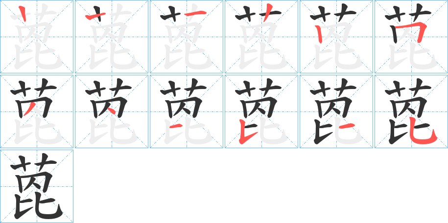 萞的笔顺写法
