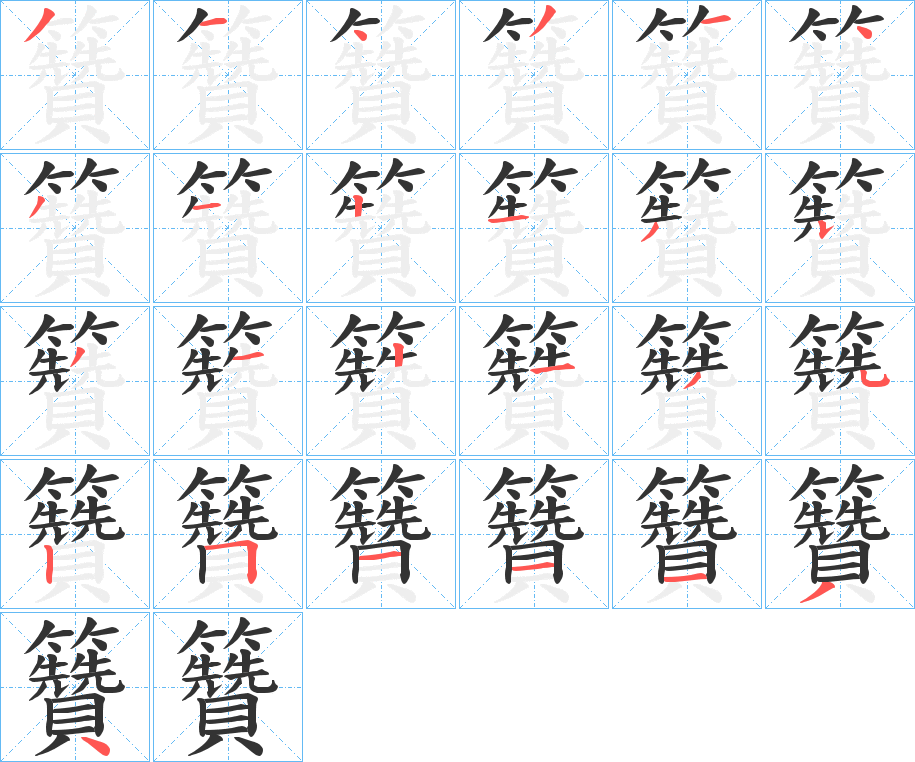 籫的笔顺写法