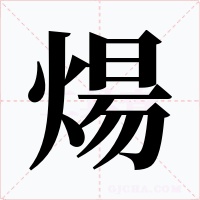 煬