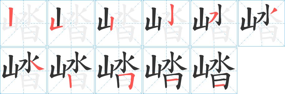 崉的笔顺写法