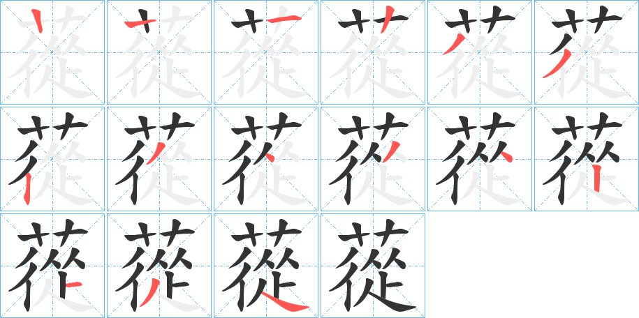蓯的笔顺写法