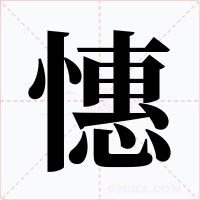 憓
