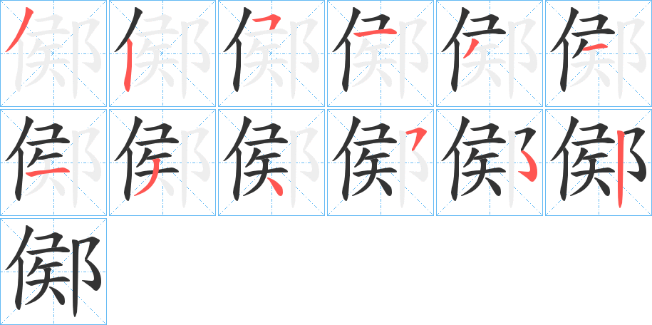 鄇的笔顺写法