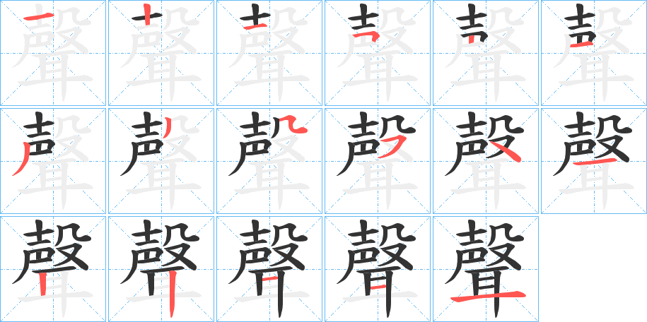 聲的笔顺写法
