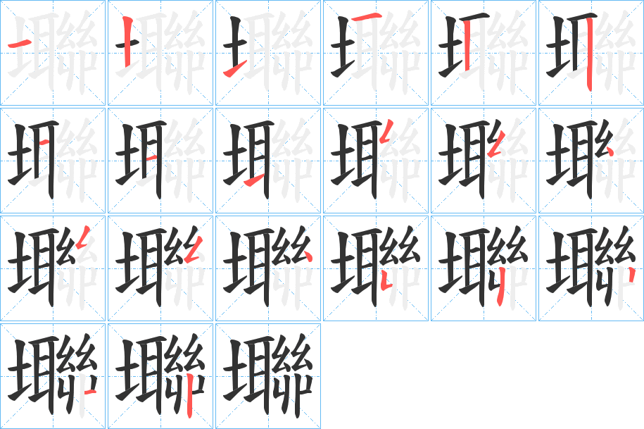 壣的笔顺写法