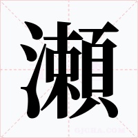 瀬