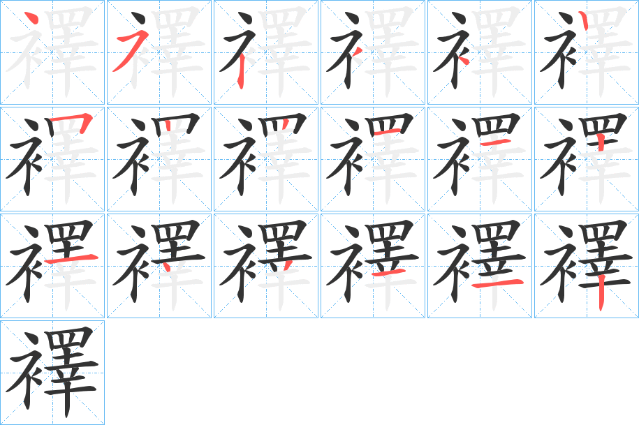 襗的笔顺写法