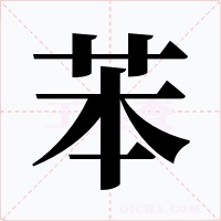 苯