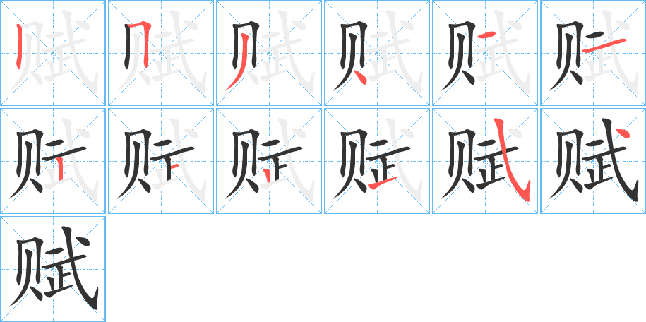 赋的笔顺写法