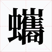 蠵