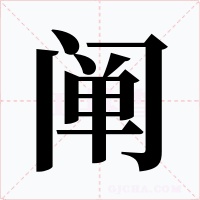 阐