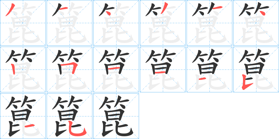 箟的笔顺写法
