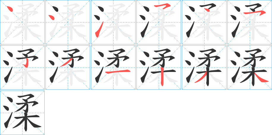 渘的笔顺写法