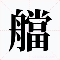 艡