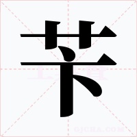 苄